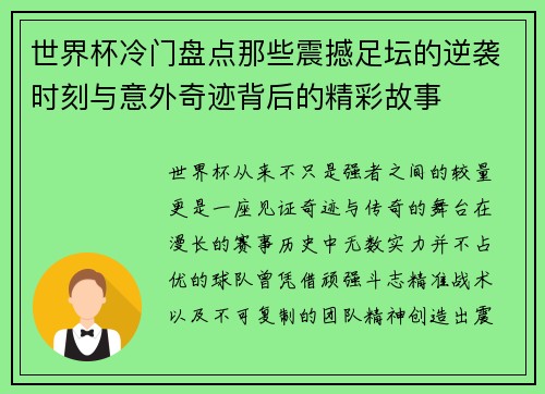 世界杯冷门盘点那些震撼足坛的逆袭时刻与意外奇迹背后的精彩故事 世界杯冷门盘点那些震撼足坛的逆袭时刻与意外奇迹背后的精彩故事