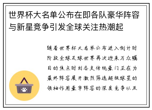 世界杯大名单公布在即各队豪华阵容与新星竞争引发全球关注热潮起