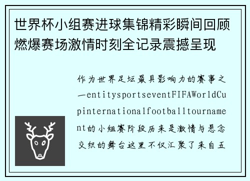 世界杯小组赛进球集锦精彩瞬间回顾燃爆赛场激情时刻全记录震撼呈现