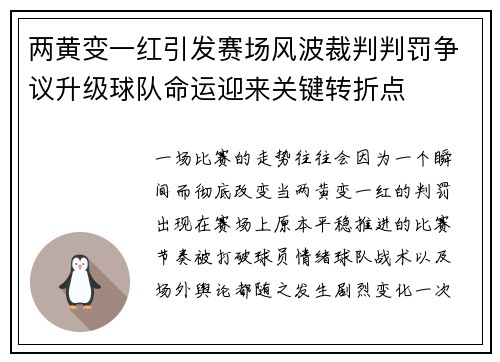两黄变一红引发赛场风波裁判判罚争议升级球队命运迎来关键转折点 两黄变一红引发赛场风波裁判判罚争议升级球队命运迎来关键转折点