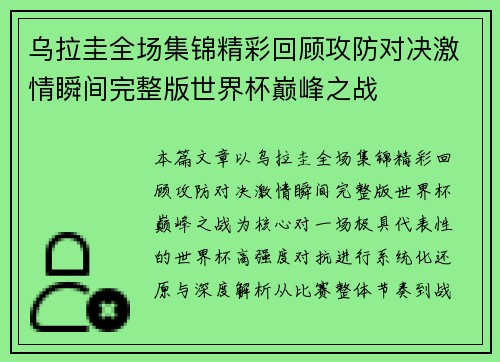 乌拉圭全场集锦精彩回顾攻防对决激情瞬间完整版世界杯巅峰之战