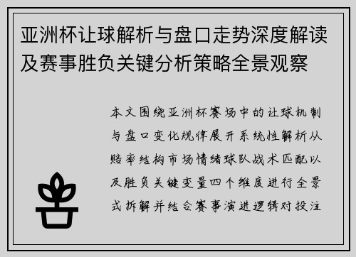 亚洲杯让球解析与盘口走势深度解读及赛事胜负关键分析策略全景观察 亚洲杯让球解析与盘口走势深度解读及赛事胜负关键分析策略全景观察