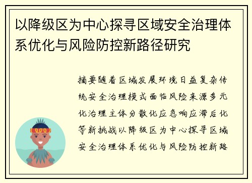 以降级区为中心探寻区域安全治理体系优化与风险防控新路径研究