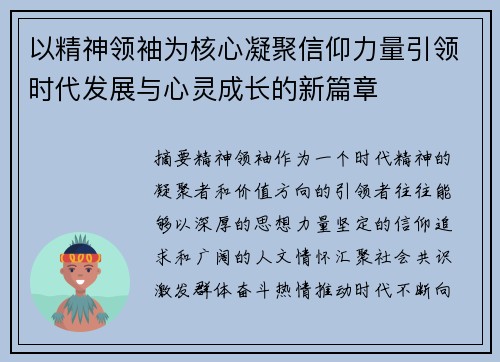 以精神领袖为核心凝聚信仰力量引领时代发展与心灵成长的新篇章