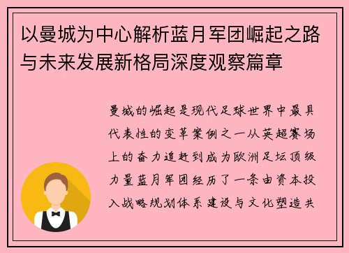 以曼城为中心解析蓝月军团崛起之路与未来发展新格局深度观察篇章 以曼城为中心解析蓝月军团崛起之路与未来发展新格局深度观察篇章