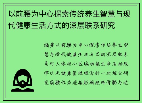 以前腰为中心探索传统养生智慧与现代健康生活方式的深层联系研究