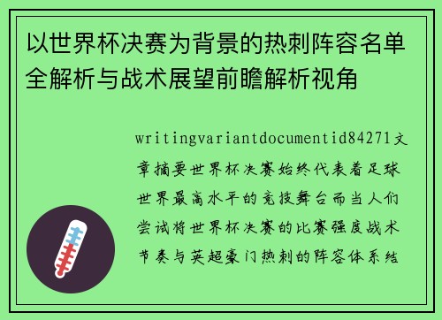 以世界杯决赛为背景的热刺阵容名单全解析与战术展望前瞻解析视角