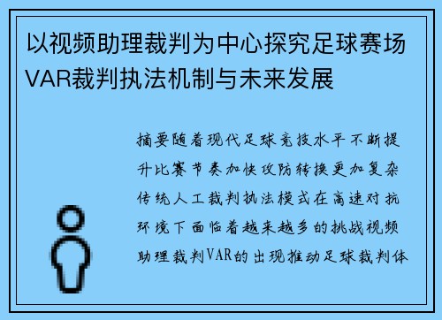 以视频助理裁判为中心探究足球赛场VAR裁判执法机制与未来发展