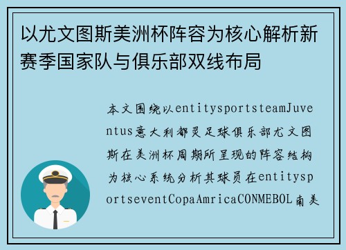 以尤文图斯美洲杯阵容为核心解析新赛季国家队与俱乐部双线布局