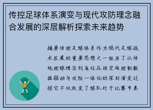传控足球体系演变与现代攻防理念融合发展的深层解析探索未来趋势 传控足球体系演变与现代攻防理念融合发展的深层解析探索未来趋势