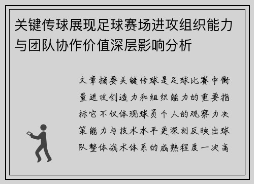 关键传球展现足球赛场进攻组织能力与团队协作价值深层影响分析