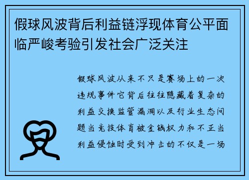 假球风波背后利益链浮现体育公平面临严峻考验引发社会广泛关注