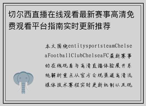 切尔西直播在线观看最新赛事高清免费观看平台指南实时更新推荐