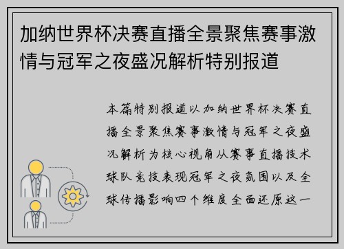加纳世界杯决赛直播全景聚焦赛事激情与冠军之夜盛况解析特别报道