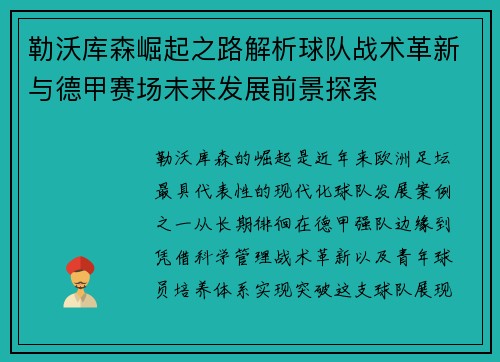 勒沃库森崛起之路解析球队战术革新与德甲赛场未来发展前景探索 勒沃库森崛起之路解析球队战术革新与德甲赛场未来发展前景探索