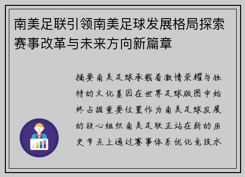 南美足联引领南美足球发展格局探索赛事改革与未来方向新篇章