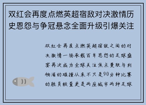双红会再度点燃英超宿敌对决激情历史恩怨与争冠悬念全面升级引爆关注