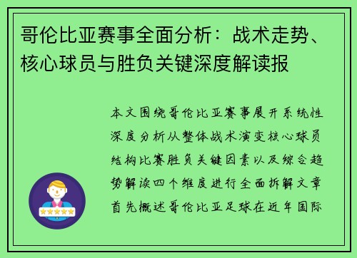 哥伦比亚赛事全面分析：战术走势、核心球员与胜负关键深度解读报