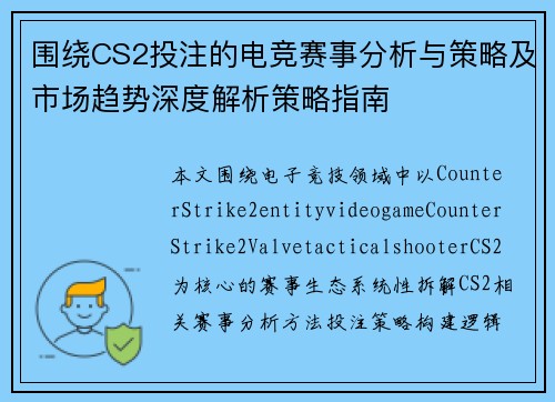 围绕CS2投注的电竞赛事分析与策略及市场趋势深度解析策略指南 围绕CS2投注的电竞赛事分析与策略及市场趋势深度解析策略指南