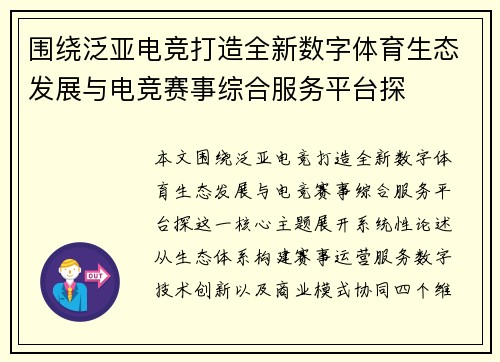 围绕泛亚电竞打造全新数字体育生态发展与电竞赛事综合服务平台探 围绕泛亚电竞打造全新数字体育生态发展与电竞赛事综合服务平台探