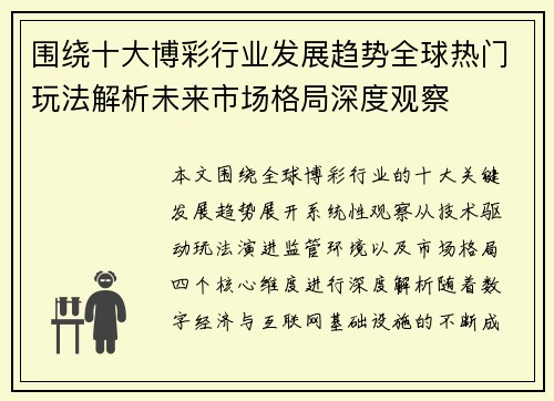围绕十大博彩行业发展趋势全球热门玩法解析未来市场格局深度观察 围绕十大博彩行业发展趋势全球热门玩法解析未来市场格局深度观察