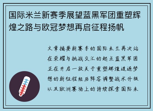 国际米兰新赛季展望蓝黑军团重塑辉煌之路与欧冠梦想再启征程扬帆