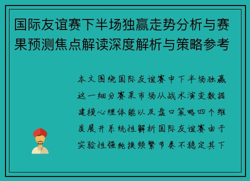 国际友谊赛下半场独赢走势分析与赛果预测焦点解读深度解析与策略参考 国际友谊赛下半场独赢走势分析与赛果预测焦点解读深度解析与策略参考