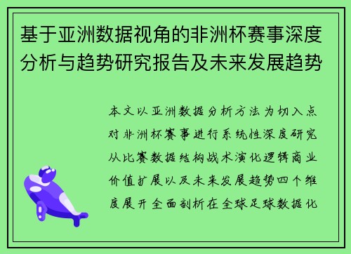 基于亚洲数据视角的非洲杯赛事深度分析与趋势研究报告及未来发展趋势预测