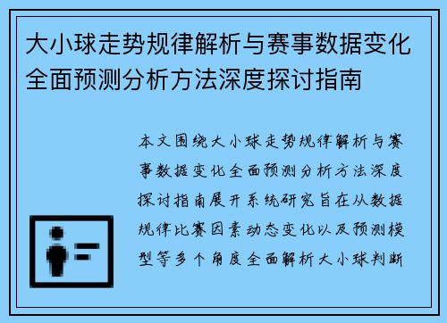 大小球走势规律解析与赛事数据变化全面预测分析方法深度探讨指南