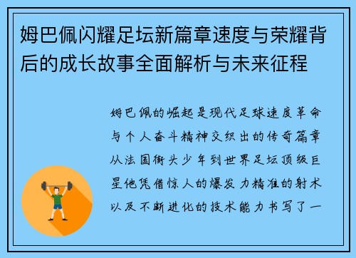 姆巴佩闪耀足坛新篇章速度与荣耀背后的成长故事全面解析与未来征程