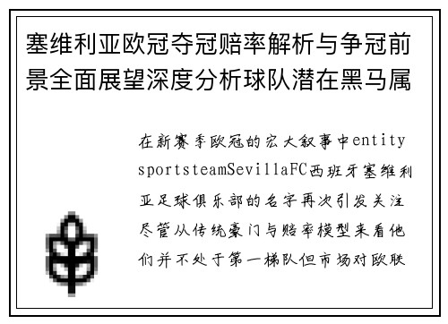 塞维利亚欧冠夺冠赔率解析与争冠前景全面展望深度分析球队潜在黑马属性