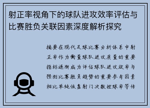 射正率视角下的球队进攻效率评估与比赛胜负关联因素深度解析探究