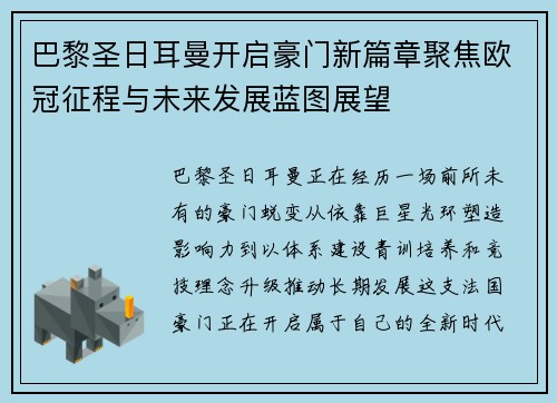 巴黎圣日耳曼开启豪门新篇章聚焦欧冠征程与未来发展蓝图展望