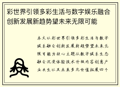 彩世界引领多彩生活与数字娱乐融合创新发展新趋势望未来无限可能