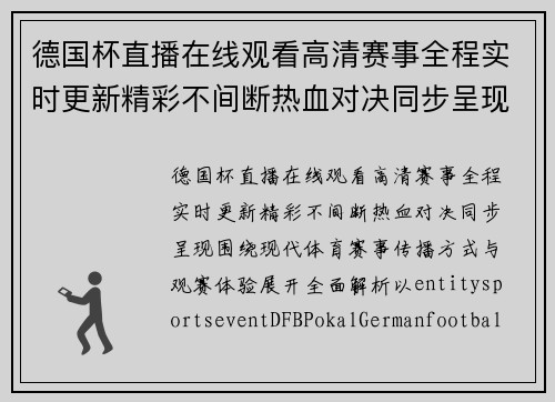 德国杯直播在线观看高清赛事全程实时更新精彩不间断热血对决同步呈现