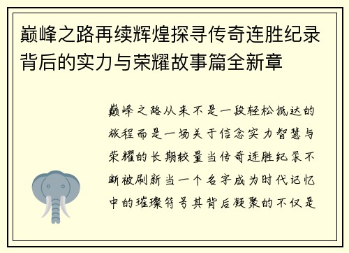 巅峰之路再续辉煌探寻传奇连胜纪录背后的实力与荣耀故事篇全新章