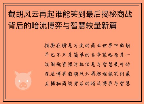 截胡风云再起谁能笑到最后揭秘商战背后的暗流博弈与智慧较量新篇
