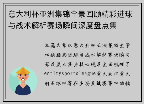 意大利杯亚洲集锦全景回顾精彩进球与战术解析赛场瞬间深度盘点集