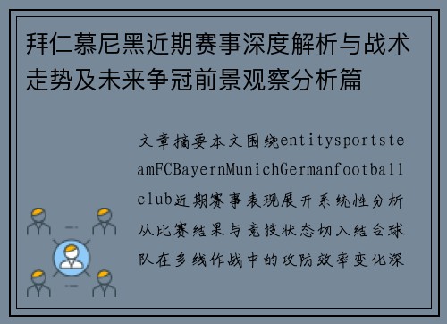 拜仁慕尼黑近期赛事深度解析与战术走势及未来争冠前景观察分析篇
