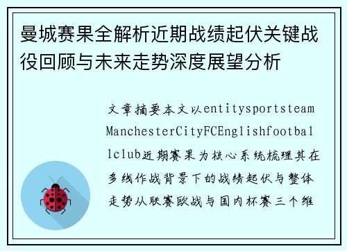曼城赛果全解析近期战绩起伏关键战役回顾与未来走势深度展望分析