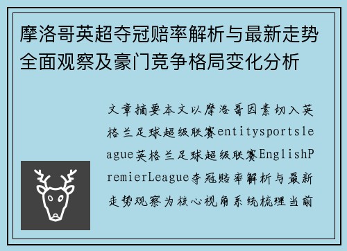 摩洛哥英超夺冠赔率解析与最新走势全面观察及豪门竞争格局变化分析 摩洛哥英超夺冠赔率解析与最新走势全面观察及豪门竞争格局变化分析