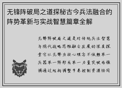无锋阵破局之道探秘古今兵法融合的阵势革新与实战智慧篇章全解