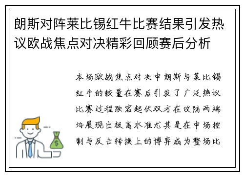 朗斯对阵莱比锡红牛比赛结果引发热议欧战焦点对决精彩回顾赛后分析