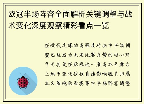 欧冠半场阵容全面解析关键调整与战术变化深度观察精彩看点一览