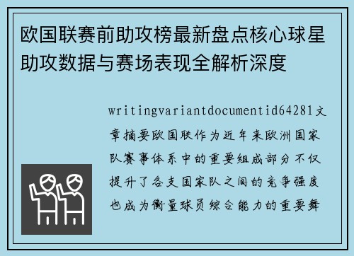 欧国联赛前助攻榜最新盘点核心球星助攻数据与赛场表现全解析深度