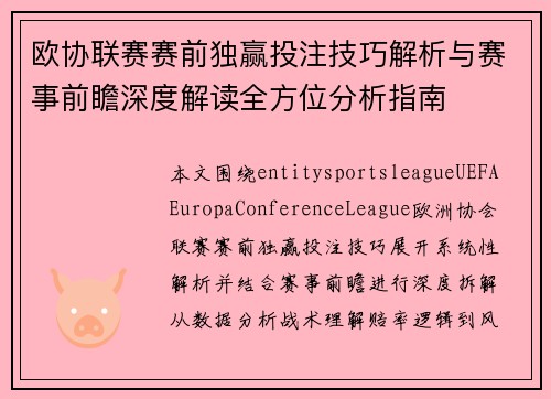 欧协联赛赛前独赢投注技巧解析与赛事前瞻深度解读全方位分析指南