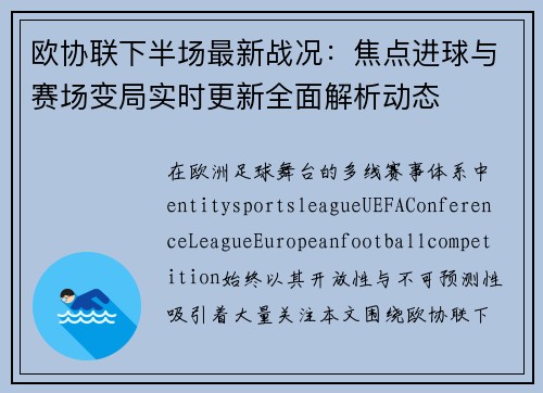 欧协联下半场最新战况:焦点进球与赛场变局实时更新全面解析动态 欧协联下半场最新战况:焦点进球与赛场变局实时更新全面解析动态
