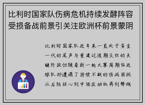 比利时国家队伤病危机持续发酵阵容受损备战前景引关注欧洲杯前景蒙阴