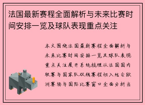 法国最新赛程全面解析与未来比赛时间安排一览及球队表现重点关注