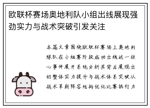 欧联杯赛场奥地利队小组出线展现强劲实力与战术突破引发关注 欧联杯赛场奥地利队小组出线展现强劲实力与战术突破引发关注